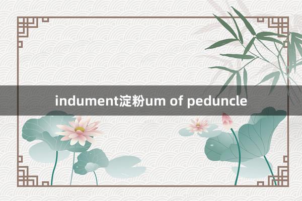 indument淀粉um of peduncle